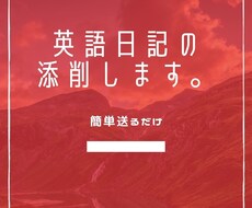 リピーター様限定！英語日記の添削します 簡単送るだけ！英語で日記を書いてみませんか？