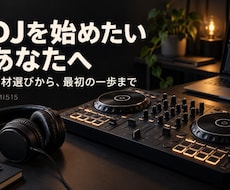 DJの始め方と機材選びを一緒に整理します イメージ1