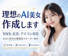 理想のAI美女画像を高品質で作成します イメージ1