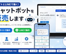 サイトとLINEで動くチャットボットを販売します イメージ1