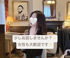 ちょこっと話したい✨あなたのサンドバックになります イメージ1