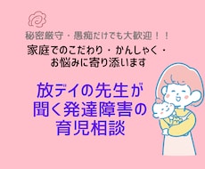 放デイの現役指導員が発達障害等の育児相談に乗ります 誰にも言えない家庭でのこだわり、かんしゃく…ご相談ください