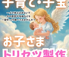 育ち盛り期の子育てのお悩みに寄り添いながら占います イメージ1