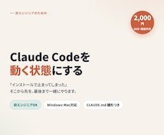 Claude Codeの導入・環境構築を伴走します イメージ1
