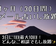 1ヶ月（30日間）占いやりまくります イメージ1