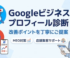 Googleプロフィールの改善点診を断いたします 登録内容の見直しと改善ポイントをわかりやすくご提案します