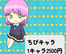 ゆるいちびキャラ描きます イメージ1