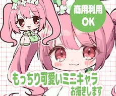 完全お任せ！もっちり可愛いミニキャラお描きします イメージ1
