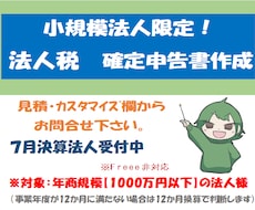 小規模法人様向け【法人税確定申告書】の作成承ります ＜リピート依頼で満枠の場合は個別にご相談・ご連絡ください＞