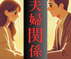 夫婦関係の悩み聞きます イメージ1