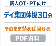 新人OT・PTそのまま使える集団体操PDFます イメージ1