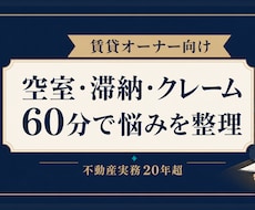 賃貸の悩みを60分で整理します 現役実務者が次に何をすべきか一緒に整理します