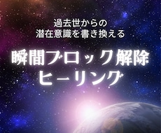 潜在意識にある心のブロックを1回20個解除します 高次元のエネルギーで潜在意識のブロックをまとめて解除します！