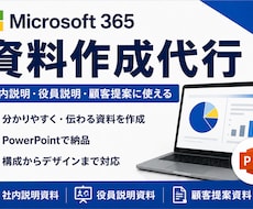 Microsoft 365の資料作成を代行します 社内説明/役員説明/顧客提案を分かりやすく資料化