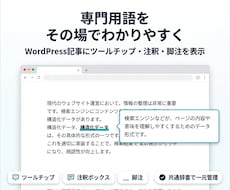 WordPress記事の専門用語に説明を表示します ツールチップ・注釈・脚注を共通辞書で管理｜既存記事にも対応