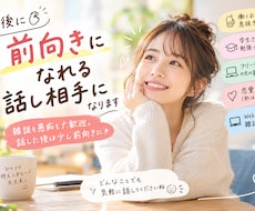 最後にちょっと前向きになれる話し相手になります イメージ1