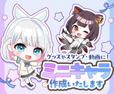 かわいいミニキャラ・SDイラスト作ります グッズやスタンプにオススメです