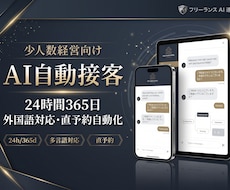 少人数経営向けAI自動接客システムを構築します イメージ1