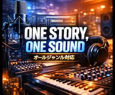 あなたのストーリーを最適なジャンルで曲にします イメージ1