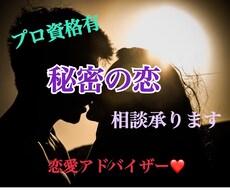 プロ資格有！秘密の恋で苦しんでいる心おききします イメージ1