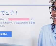 アドセンスに2記事で合格した方法を詳しく教えます イメージ1