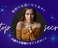 48時間⭐︎秘密厳守！！秘密の友達になります 繋がりでホッとひと息つきたいあなたへ⭐︎真剣に寄り添います