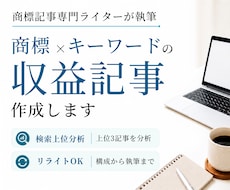 商標×キーワードの収益記事をSEO対応で作成します キーワードだけでもOK｜商標記事専門ライターがサポート