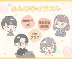 ふんわり優しいイラスト｜表情差分もお描きします 【修正無制限】SNSやブログ、動画のアイコンにぴったりです！
