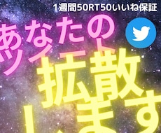 Twitterで1週間で7ツイートまで拡散します 1週間１日1ツイート50RTいいね保証3月以降値上げします