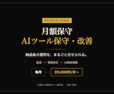 AIツールの保守・改善を月額で担当します 納品後の監視・軽微修正・AI精度調整を月額で
