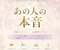 今この瞬間のお相手の本音を霊感タロットで鑑定します 何度も読み返せる！お相手の気持ち｜鑑定書｜波動修正付き