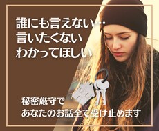 決して誰にも言えない話…私が全て受け止めます 秘密厳守＊背負っている荷物を少しおろしませんか。