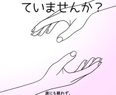 誰にも言えない悩み、優しく受け止めます イメージ1