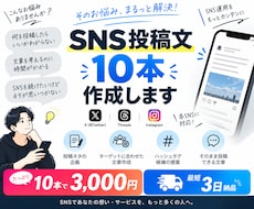 SNSで伝わる投稿文を10本作成します 投稿ネタから文章まで、SNS発信をまとめてサポート