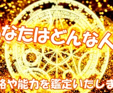 あなたはどんな人？性格や能力を鑑定いたします 自分を知る事により悩みを紐解く糸口に。48h以内