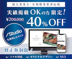 事業の魅力が詰まったWebサイトを制作します 40%OFF！個人事業主・中小企業 応援サービス！