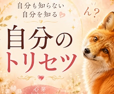 自分も知らない「本当の自分」を読み解きます イメージ1