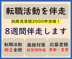 転職活動を8週間伴走します イメージ1