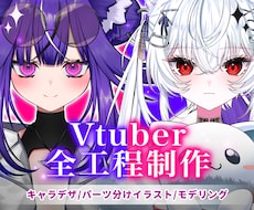 超高稼働！最高のVtuberモデル制作します Vtuberになりたい方へ！全力サポートいたします！
