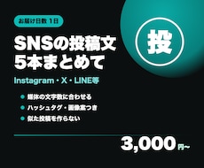 SNSの投稿文を5本まとめて作成します 文字数・ハッシュタグ・似すぎを自動チェックして5本