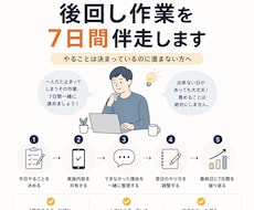 一人では止まる、後回し作業を7日間伴走します イメージ1