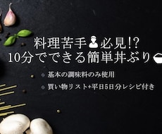 誰でもできる！簡単かつ美味しい丼物料理教えます イメージ1
