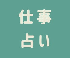 仕事に関するお悩み占います 西洋✕東洋占星術＋タロットで心に寄り添う占い