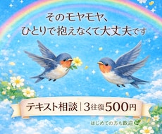 テキスト相談｜夫婦/恋愛/親子の悩みに寄り添います イメージ1