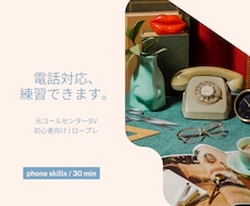 初心者向けに電話対応の練習をします イメージ1