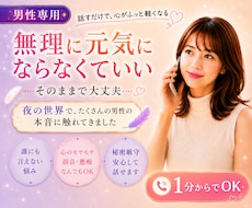 男性の弱音も本音も、女性がやさしく聞きますます イメージ1