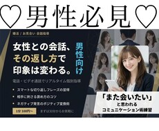 婚活・お見合いの会話術を個別指導します 電話で即実践！婚活男性の会話力を底上げ