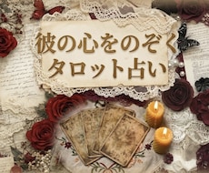 残り8枠◆彼の本音と今後の流れを占います イメージ1