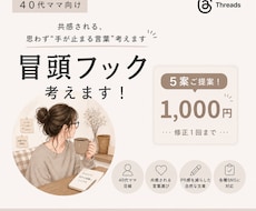 40代ママ向け冒頭フック作ります