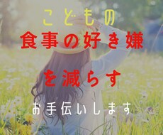 お子さまの食事の好き嫌いを減らすお手伝いをします イメージ1